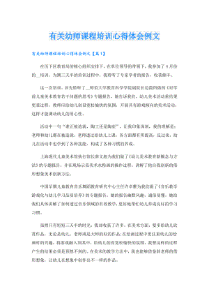 有关幼师课程培训心得体会例文.doc