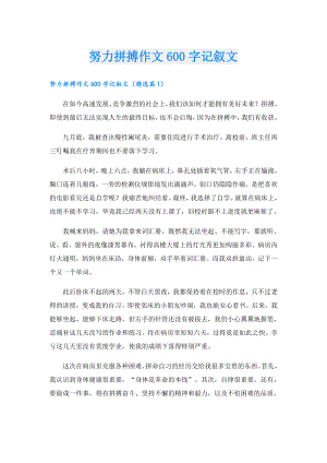 努力拼搏作文600字记叙文.doc