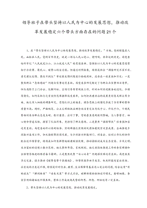 （合编）领导班子在带头坚持以人民为中心的发展思想推动改革发展稳定六个带头方面存在的问题21个、带头深刻领悟“两个确立”的决定性意义（4篇）.docx