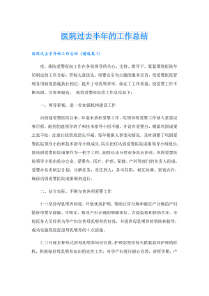 医院过去半年的工作总结.doc