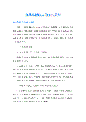 森林草原防火的工作总结.doc