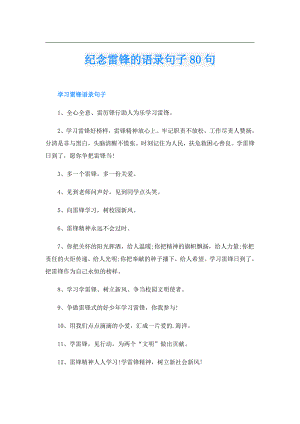 纪念雷锋的语录句子80句.doc