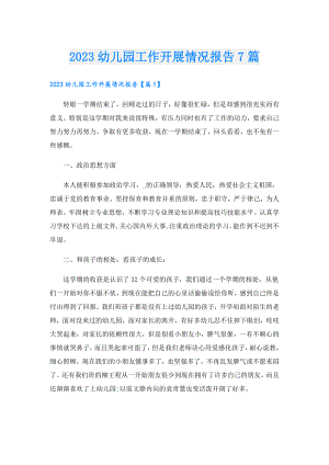 2023幼儿园工作开展情况报告7篇.doc