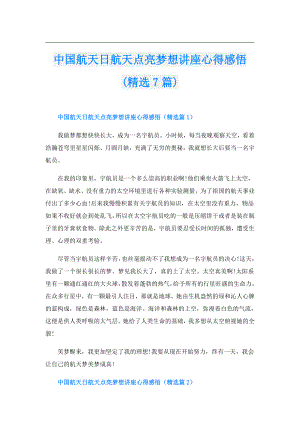 中国航天日航天点亮梦想讲座心得感悟(精选7篇).doc