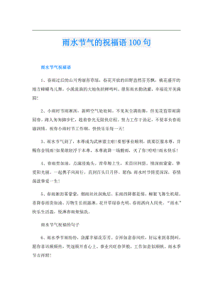 雨水节气的祝福语100句.doc