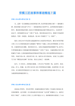 劳模工匠故事和事迹精选7篇.doc