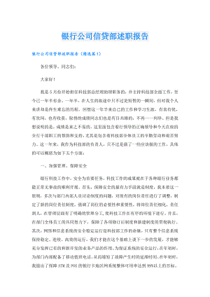 银行公司信贷部述职报告.doc