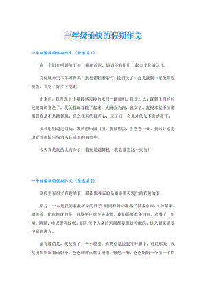 一年级愉快的假期作文.doc