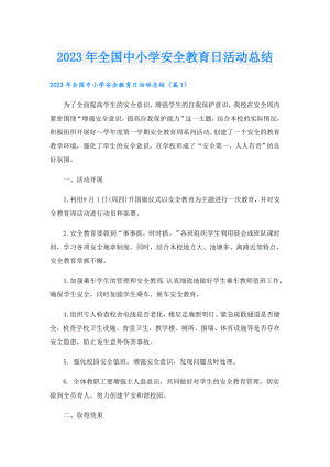 2023年全国中小学安全教育日活动总结.doc