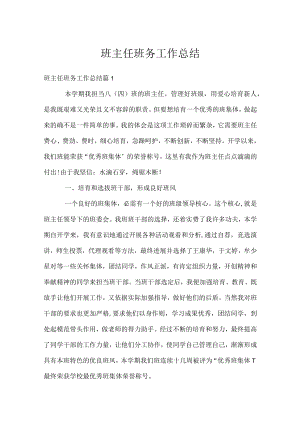 班主任班务工作总结.docx