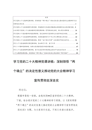 【5篇讲稿】学习党的二十大报告精神专题党课宣讲稿材料（深刻领会“两个确立”的决定性意义坚决做到“两个维护”）.docx