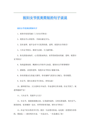 祝妇女节优美简短的句子说说.doc