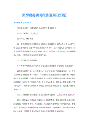 大学财务实习报告通用(12篇).doc