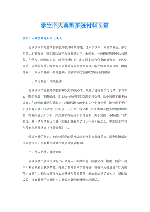 学生个人典型事迹材料7篇.doc