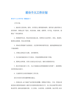 前台个人工作计划.doc
