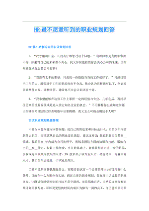 HR最不愿意听到的职业规划回答.doc