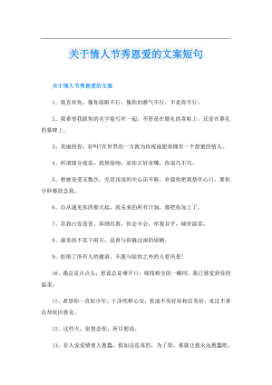 关于情人节秀恩爱的文案短句.doc