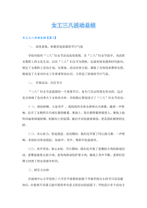 女工三八活动总结.doc