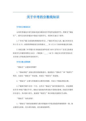 关于中考的分数线知识.doc