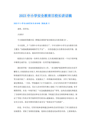 2023中小学安全教育日校长讲话稿.doc