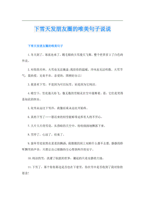 下雪天发朋友圈的唯美句子说说.doc