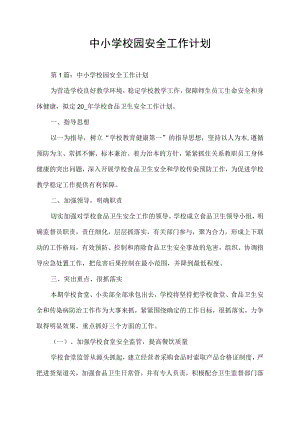 中小学校园安全工作计划.docx
