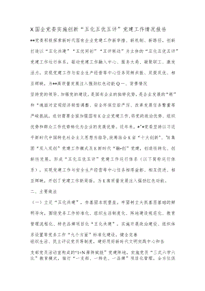 X国企党委实施创新“五化五优五评”党建工作情况报告.docx