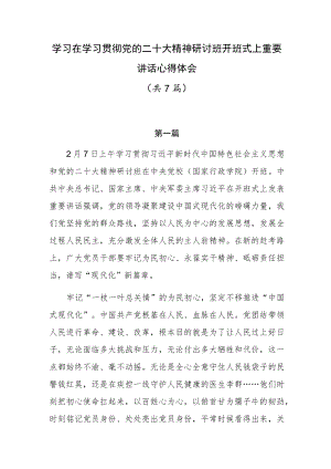 学习在学习贯彻党的二十大精神研讨班开班式上重要讲话心得体会共7篇.docx
