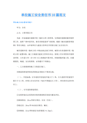 单位施工安全责任书10篇范文.doc
