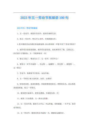 2023年五一劳动节祝福语100句.doc
