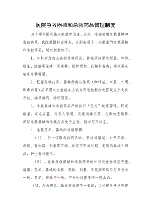 医院急救器械和急救药品管理制度.docx
