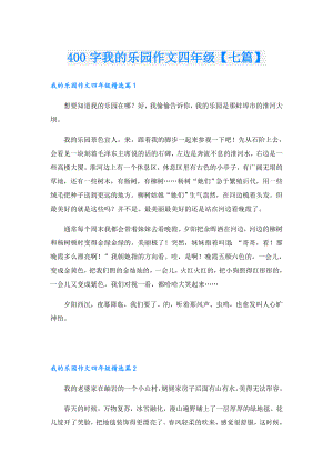 400字我的乐园作文四年级【七篇】.doc