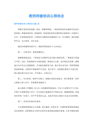 教师师德培训心得体会.doc