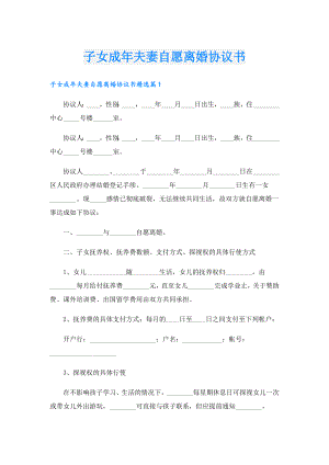 子女成年夫妻自愿离婚协议书.doc