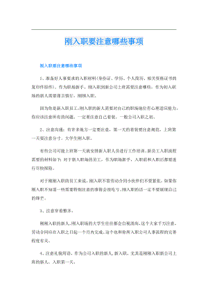 刚入职要注意哪些事项.doc