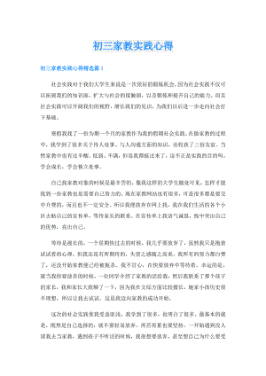 初三家教实践心得.doc