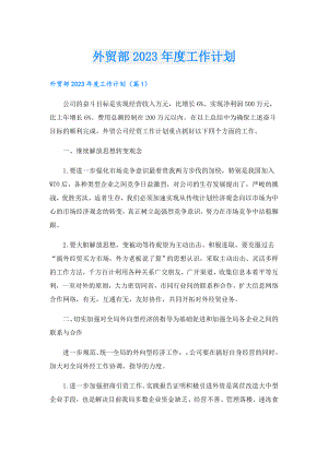 外贸部2023工作计划.doc