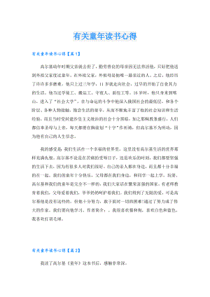 有关童年读书心得.doc