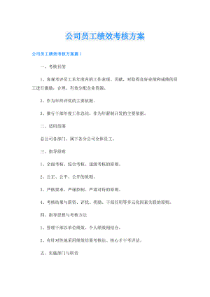 公司员工绩效考核方案.doc