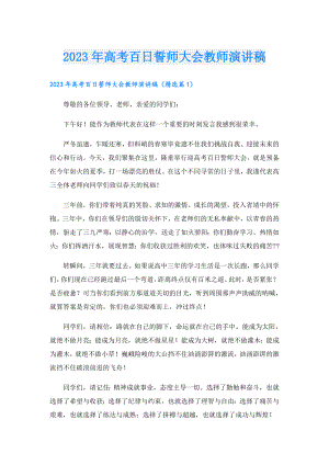 2023年高考百日誓师大会教师演讲稿.doc