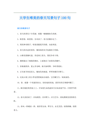 大学生唯美的天写景句子100句.doc