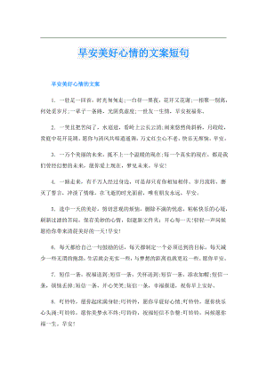 早安美好心情的文案短句.doc