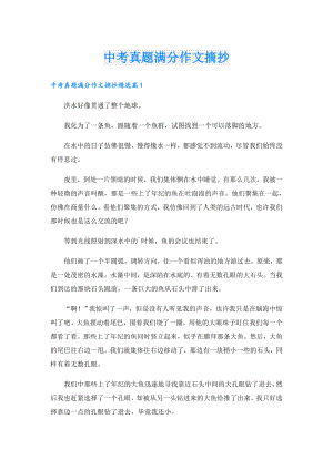 中考真题满分作文摘抄.doc