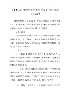 2023年农村建房安全五级网格化巡查管理工作制度.docx