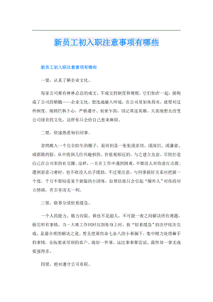 新员工初入职注意事项有哪些.doc