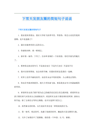 下雪天发朋友圈的简短句子说说.doc