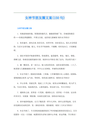 女神节朋友圈文案(150句).doc