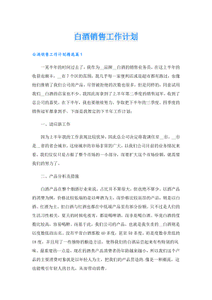 白酒销售工作计划.doc