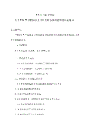 XX科技职业学院关于开展X年消防安全培训及应急演练竞赛活动的通知.docx