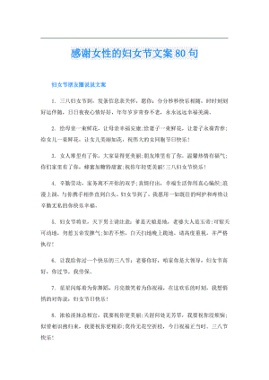 感谢女性的妇女节文案80句.doc